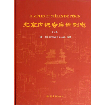 北京內(nèi)城寺廟碑刻志 北京內(nèi)城寺廟碑刻志