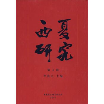 西夏研究李范文主編 西夏研究李范文主編