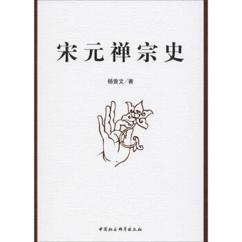 宋元禪宗史楊曾文著 宋元禪宗史楊曾文著
