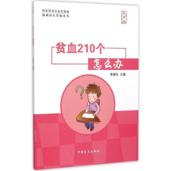 貧血210個(gè)怎么辦 貧血210個(gè)怎么辦