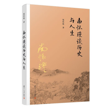 南懷瑾談歷史與人生 南懷瑾談歷史與人生