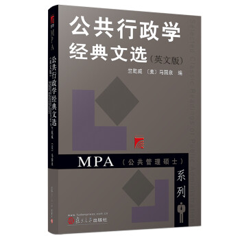 公共行政學經典文選 公共行政學經典文選