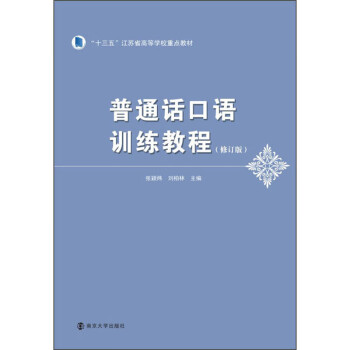 普通話口語訓練教程 普通話口語訓練教程