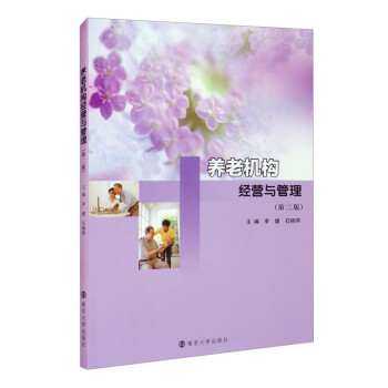 養(yǎng)老機(jī)構(gòu)經(jīng)營(yíng)與管理 養(yǎng)老機(jī)構(gòu)經(jīng)營(yíng)與管理