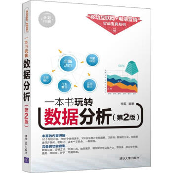 一本書玩轉數據分析 一本書玩轉數據分析