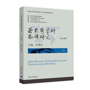 亞太跨學(xué)科翻譯研究 亞太跨學(xué)科翻譯研究