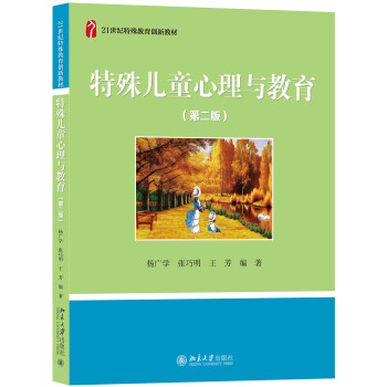 特殊兒童心理與教育 特殊兒童心理與教育
