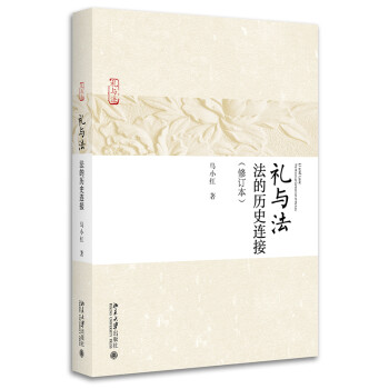 禮與法法的歷史連接 禮與法法的歷史連接