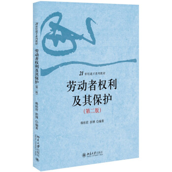 勞動者權利及其保護 勞動者權利及其保護
