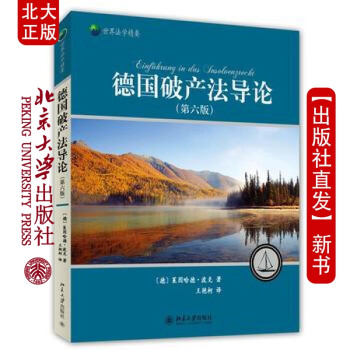 現(xiàn)貨德國破產法導論 現(xiàn)貨德國破產法導論