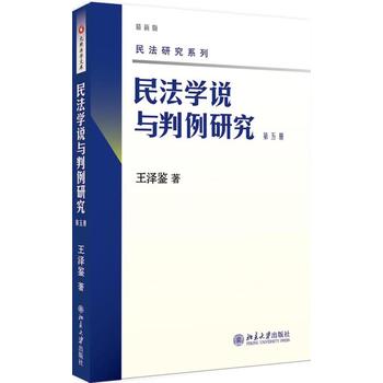 民法學(xué)說與判例研究 民法學(xué)說與判例研究