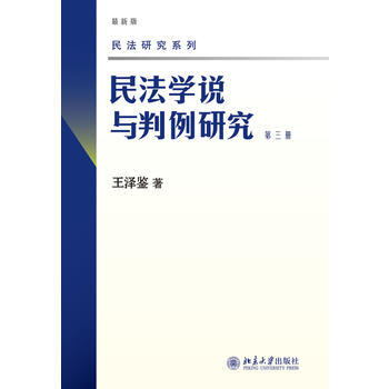 民法學(xué)說與判例研究 民法學(xué)說與判例研究
