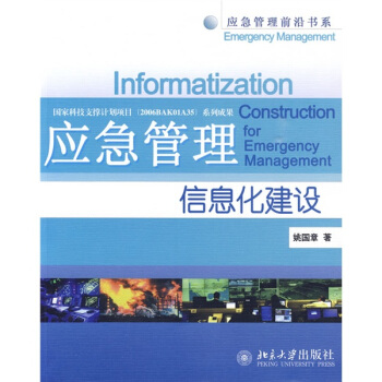 應急管理信息化建設 應急管理信息化建設