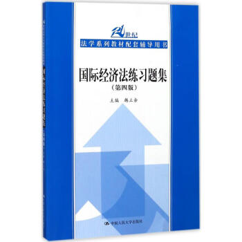 國際經濟法練習題集 國際經濟法練習題集