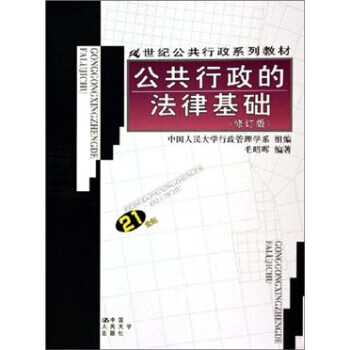 公共行政的法律基礎 公共行政的法律基礎