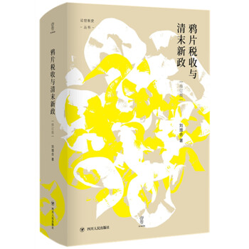 鴉片稅收與清末新政 鴉片稅收與清末新政