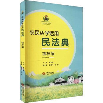 農(nóng)民活學(xué)活用民法典 農(nóng)民活學(xué)活用民法典
