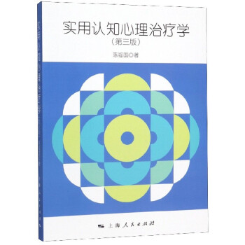實(shí)用認(rèn)知心理治療學(xué) 實(shí)用認(rèn)知心理治療學(xué)