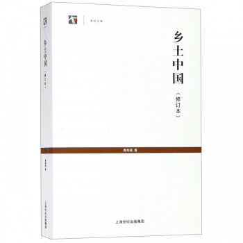 鄉土中國/世紀文庫 鄉土中國/世紀文庫