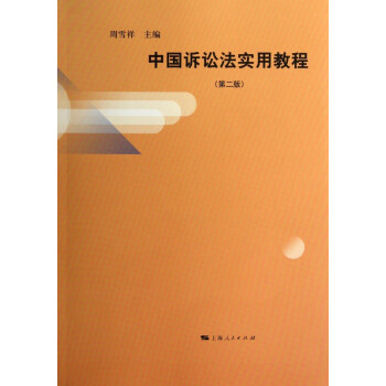 中國訴訟法實用教程 中國訴訟法實用教程