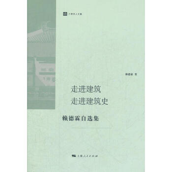 走進建筑走進建筑史 走進建筑走進建筑史
