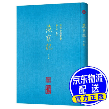 北京古籍叢書(shū)燕京記 北京古籍叢書(shū)燕京記
