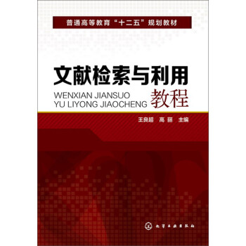 文獻檢索與利用教程