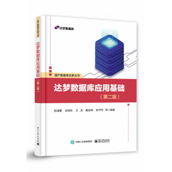 達夢數據庫應用基礎