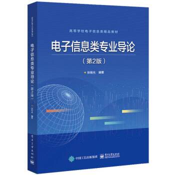 電子信息類專業(yè)導論