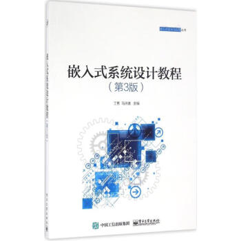 嵌入式系統(tǒng)設(shè)計教程 嵌入式系統(tǒng)設(shè)計教程
