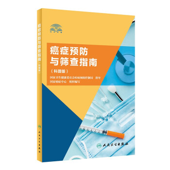 癌癥預(yù)防與篩查指南 癌癥預(yù)防與篩查指南