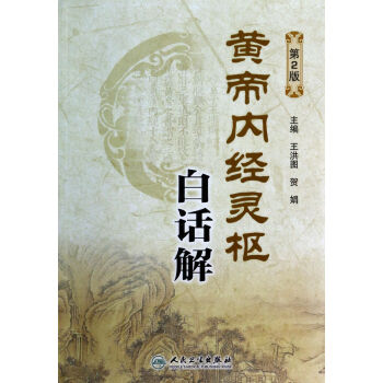 黃帝內經靈樞白話解 黃帝內經靈樞白話解