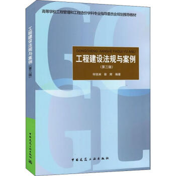 工程建設(shè)法規(guī)與案例 工程建設(shè)法規(guī)與案例