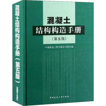混凝土結(jié)構(gòu)構(gòu)造手冊(cè)