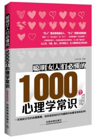 聰明女人們必懂的1000個心理學(xué)常識:圖解案例版 聰明女人們必懂的1000個心理學(xué)常識:圖解案例版