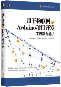 用于物聯(lián)網(wǎng)的Arduino項目開發(fā)：實用案例解析