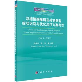 雙相情感障礙及其非典型癥狀識(shí)別與優(yōu)化治療方案共識(shí) 雙相情感障礙及其非典型癥狀識(shí)別與優(yōu)化治療方案共識(shí)