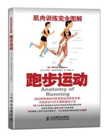 肌肉訓(xùn)練完全圖解:跑步運(yùn)動(dòng)菲利普斯特里亞諾博士 肌肉訓(xùn)練完全圖解:跑步運(yùn)動(dòng)菲利普斯特里亞諾博士