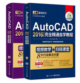 AutoCAD2016中文版完全精通自學入門教程