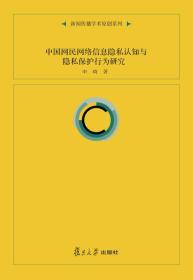 中國網民網絡信息隱私認知與隱私保護行為研究申琦著