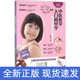 中醫推拿入門簡單學（健康養生之道，盡在兩手之間）