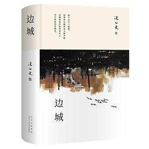 《邊城》讀后感300字：在遙遠(yuǎn)的邊城，遇見淳樸的民風(fēng)與刻骨的愛情故事