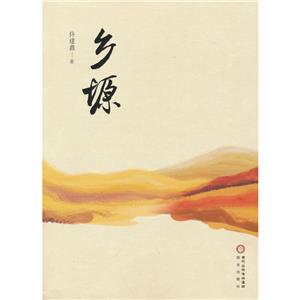 鄉(xiāng)塬 鄉(xiāng)塬