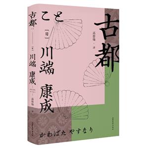 古都 古都