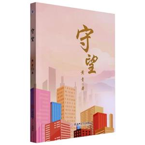 守望 守望