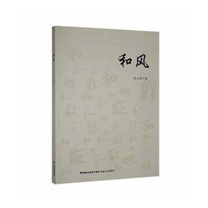 和風(fēng) 和風(fēng)