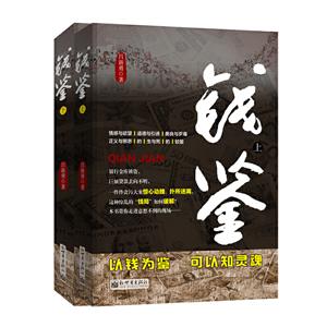 錢(qián)鑒 錢(qián)鑒