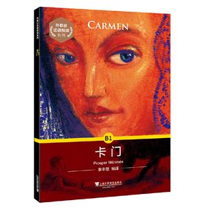 《卡門》讀后感300字：卡門的傳奇人生，情感沖突與生活挑戰(zhàn)，一場充滿懸念與激情的閱讀盛宴！