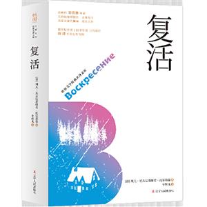 《復活》讀后感300字：靈魂的覺醒與重生，人物角色的情感糾葛與生活挑戰(zhàn)，一場充滿懸念與啟迪的閱讀之旅！