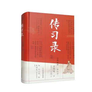 傳習(xí)錄 傳習(xí)錄